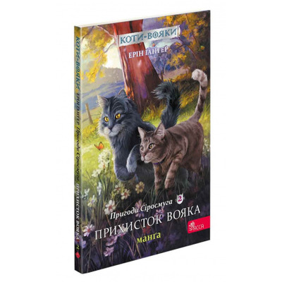 Коти вояки. Пригоди Сіросмуга. Прихисток вояка. Манґа 2 Зображення