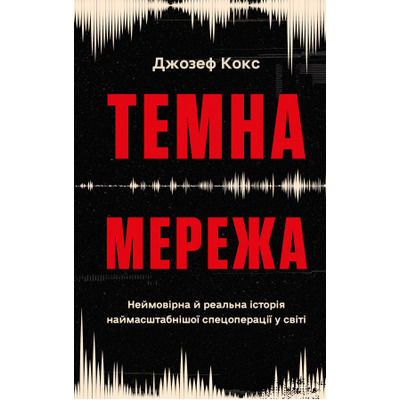 Темна мережа. Неймовірна й реальна історія наймасштабнішої спецоперації у світі Зображення
