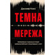 Темна мережа. Неймовірна й реальна історія наймасштабнішої спецоперації у світі Зображення