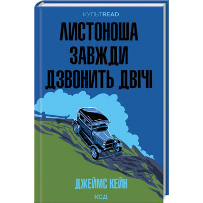 Листоноша завжди дзвонить двічі Зображення
