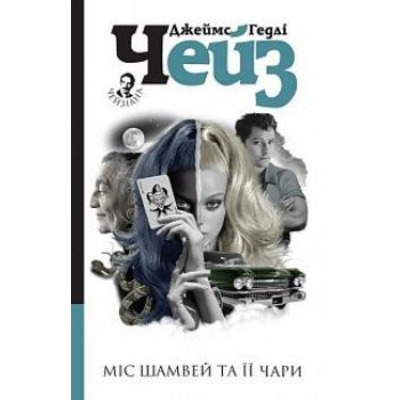 Міс Шамвей та її чари Зображення