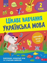 Цікаве навчання. Українська мова 2 клас Зображення