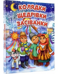 Колядки, щедрівки, засіванки Зображення