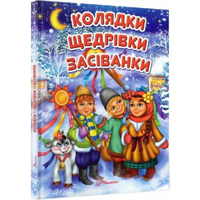 Колядки, щедрівки, засіванки Зображення