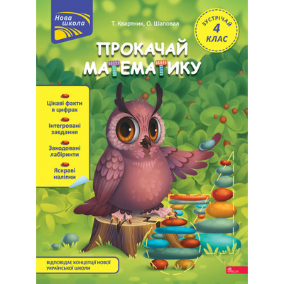 Прокачай математику. Зустрічай 4 клас+ наліпки! Зображення