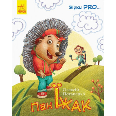 Зірки Pro. Пан Їжак Зображення