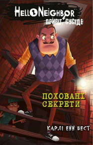Привіт, сусіде. Книга 3: Поховані секрети Зображення