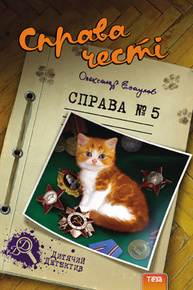 Справа честі №5 Зображення