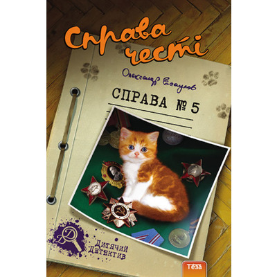 Справа честі №5 Зображення