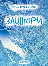 Зашпори Зображення