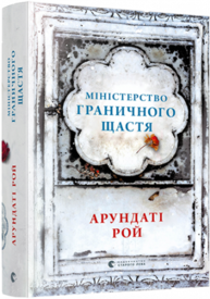 Міністерство граничного щастя Зображення
