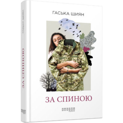 За спиною Зображення