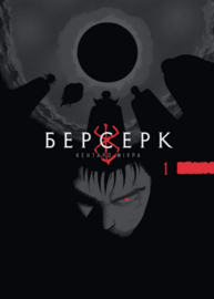 Берсерк, Том 1 Зображення
