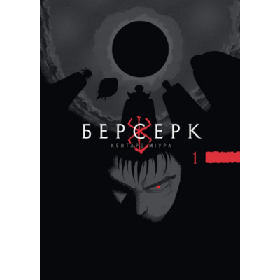 Берсерк, Том 1 Зображення
