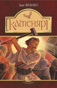 Каменярі Зображення