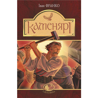 Каменярі Зображення