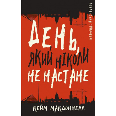 Дублінська трилогія. Книга 2: День, який ніколи не настане Зображення