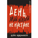 Дублінська трилогія. Книга 2: День, який ніколи не настане Зображення