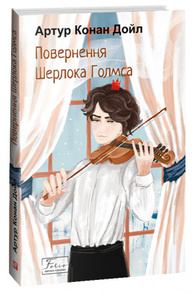 Повернення Шерлока Голмса Зображення