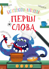 Багаторазова навчалка. Перші слова Зображення
