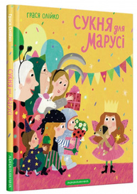 Сукня для Марусі Зображення