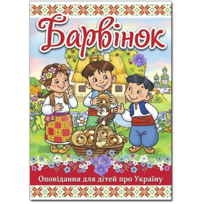 Барвінок. Оповідання для дітей про Україну Зображення