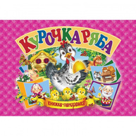 Курочка Ряба. Книга-панорамка Зображення