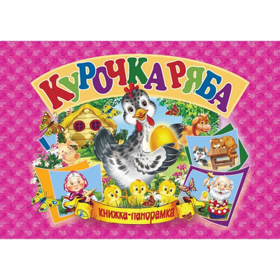 Курочка Ряба. Книга-панорамка Зображення