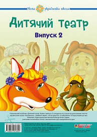 Дитячий театр. Казки. Випуск 2. НУШ Зображення