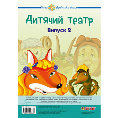 Дитячий театр. Казки. Випуск 2. НУШ Зображення