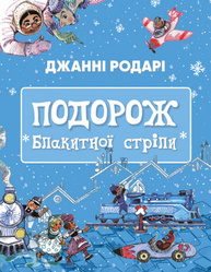 Подорож «Блакитної стріли» Зображення