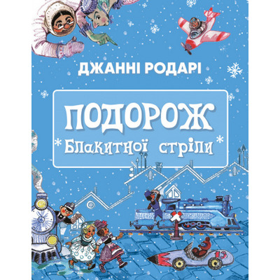 Подорож «Блакитної стріли» Зображення