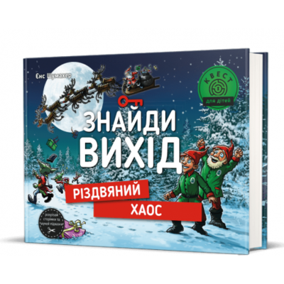 Знайди вихід. Різдвяний хаос Зображення