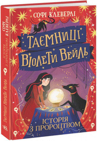 Таємниці Віолети Вейль. Історія з пророцтвом Зображення