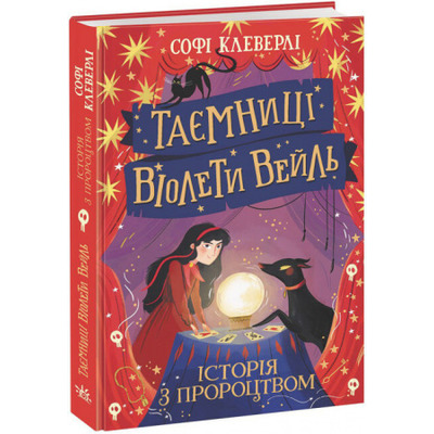 Таємниці Віолети Вейль. Історія з пророцтвом Зображення