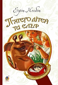П’ятеро дітей та ельф: повість Зображення