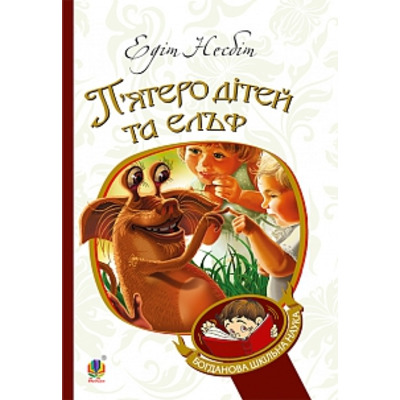 П’ятеро дітей та ельф: повість Зображення