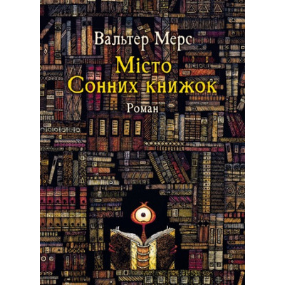 Мiсто Сонних книжок Зображення