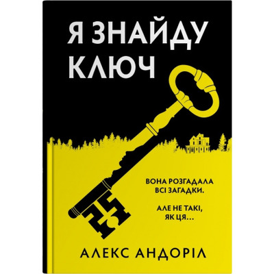 Я знайду ключ Зображення