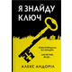 Я знайду ключ Зображення