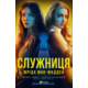 Служниця Зображення