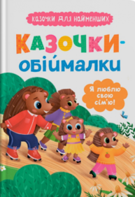 Казочки для найменших. Казочки-обіймалки. Я люблю свою сім'ю Зображення