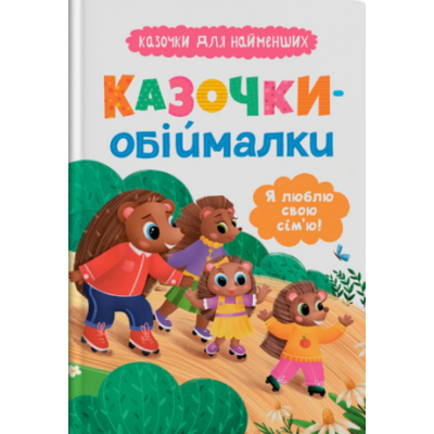 Казочки для найменших. Казочки-обіймалки. Я люблю свою сім'ю Зображення