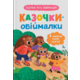 Казочки для найменших. Казочки-обіймалки. Я люблю свою сім'ю Зображення