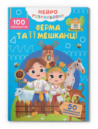 Нейророзмальовка. Ферма та її мешканці. 100 нейро-наліпок Зображення