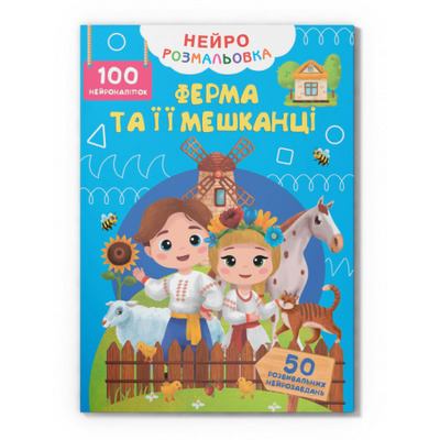 Нейророзмальовка. Ферма та її мешканці. 100 нейро-наліпок Зображення