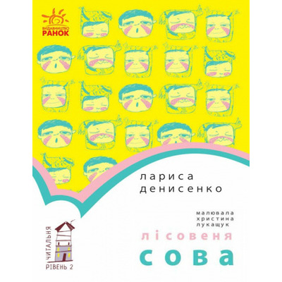 Лісовеня сова. Читальня. Рівень 2 Зображення