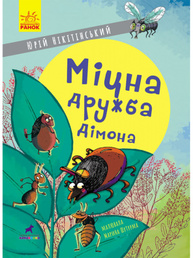 Міцна дружба Дімона Зображення