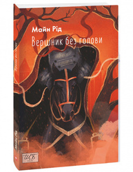 Вершник без голови Зображення