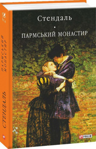 Пармський монастир Зображення